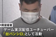 約100万円を貸した女子高生にみだらな行為をしたゲーム実況YouTuberを逮捕、コレ相手のJK大分悪いだろ･･･