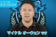 ◆Ｊ小ネタ◆川崎Fの新体制発表会に出てきたマイケル・オーウェンが完全にワンダーおじさん化