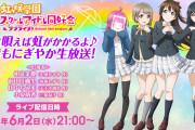 【生放送】「ラブライブ！虹ヶ咲学園 雨に唄えば虹がかかるよ♪今日もにぎやか生放送！」本日21:00より！いつもより1時間遅いスタートだぞ！！