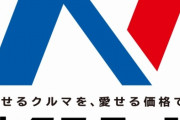 【速報】中古車販売2位のネクステージ社員「うちビッグモーターよりエグいことしてたよ」