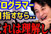 【マジなの？】ひろき「プログラミング言語って1つ覚えてしまえば他の言語を覚えるのって簡単なんですよね。プログラム的な考え方はほぼ同じなんで」