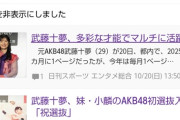元AKB48武藤十夢さん、イベントの記事がYAHOOニュースに大量掲載され貫禄を見せつける