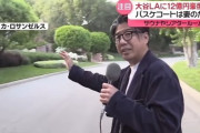 大谷翔平　新居を盗撮した日本テレビとフジテレビのせいで家に住めなくなり捨てる事に「もうあそこには住めない」