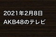 2021年2月8日のAKB48関連のテレビ
