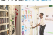【朗報】学校内に『アイスクリーム自販機』が設置され、JK大興奮ｗｗｗ