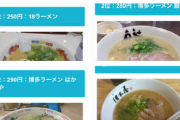 【朗報】福岡の豚骨ラーメン屋さん、爆裂に安すぎるｗｗｗｗｗ