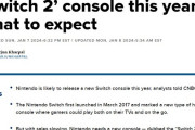 海外メディア「新Switchは2024年下半期に発売されるだろう」