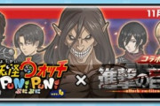 【妖怪ウォッチぷにぷに】 『進撃の巨人コラボイベント』が開催！おはじきバトル（11/15まで）