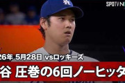 先頭打者HRの大谷翔平が6回1失点無安打の好投！←「あの内容でも怒っている様子だ」（海外の反応）