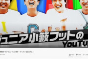 【画像】ジュニア小籔フットのYouTube、低評価がとんでもない数になってしまう