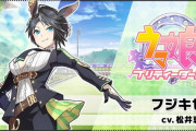 フジキセキ（ウマ娘）の3Dモデルが実装されましたが