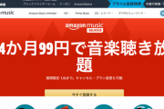 【緊急】Amazon Music Unlimitedが4ヶ月99円の過去最安セールを開催中