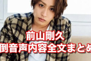 【神田沙也加の彼氏】前山剛久、「○ねよ」と連呼する音声流出