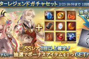 【グラブル】属性別スタレ開催！6属性ごとにキャラ武器6種,召喚石6種から排出の厳選、バレンタイン限定キャラも対象に！