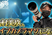 【日向坂46】金村美玖、ライブカメラマンに初挑戦！動画を視聴したおひさまの感想がこちら