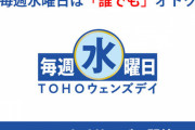 【朗報】 TOHOシネマズ、毎週水曜日は誰でも1,200円！