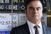 ゴーンのせいで日産に24億円の課徴金納付命令（海外の反応）