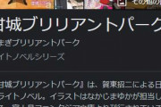 「甘城ブリリアントパーク」とかいう京アニが本気出して作ったアニメｗｗｗｗ
