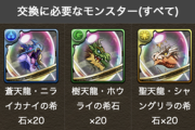 【パズドラ】ゼット＆シロップさん、部位破壊交換に希石100個必要で草wwwwwwww