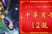 オリエンタルで煌びやか『CCさくら』小狼、『薬屋のひとりごと』壬氏など“中華男子”の魅力とは？