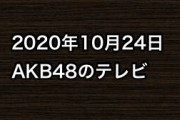 2020年10月24日のAKB48関連のテレビ
