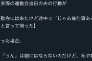 まんさん「夫が運動会来れるって言ったのに途中で帰った。娘と2人ドン引きした」→200万PV