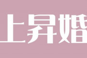 【結婚】男女平等が進んでも「上昇婚」を望む女性の数が変わらない理由