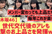【乃木坂46】世代交代後も衝撃のお上品さを披露ｗｗｗｗ