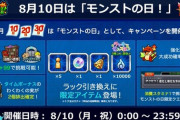 【モンスト】※限定※「持ってないけど交換したったｗ」モンストの日「ラック引き換え」限定アイテム登場でユーザー歓喜ｷﾀ━━━━(ﾟ∀ﾟ)━━━━!!