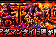 【速報】※うぉおおおお！※ 10月14日に初登場！新たなる難関クエスト『激情沸き立つ反発の邪鉱・廻』正式発表ｷﾀ━━━━(ﾟ∀ﾟ)━━━━!!【モンスト】