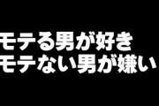女性「モテる男が好き、モテない男が嫌い」←これ