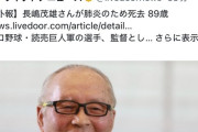 【悲報】議員さん、長嶋一茂と茂雄を間違えて炎上してしまうｗｗｗｗｗ