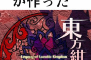 もしFromSoftwareが東方紺珠伝を作ったら