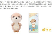 シャープ､AI搭載のカワイイ対話型ロボット｢ポケとも｣を11月に発売 価格は3万9600円 ｢ロボホン｣開発チームが開発