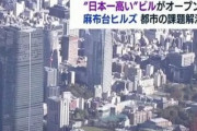 日本一高いビル「麻布台ヒルズ」が遂に開業！！ 開発にかけた年数は35年にも