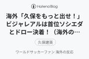 海外「久保をもっと出せ！」ビジャレアルは首位ソシエダとドロー決着！（海外の反応）