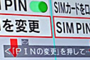 【画像】 「世界一受けたい授業」でスマホのSIMロックの方法を放送 「使えなくなった」報告相次ぎ地獄絵図