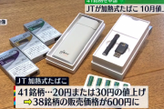 【悲報】 プルームテック用メビウス、600円に値上げ