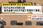 【甘すぎワロタｗ】外国産を国産表示、犯行は半年で９３回販売金額１０００万円超→地裁「反省してるので罰金１５０万、懲役１年執行猶予３年」