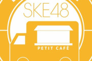 SKE48に新展開