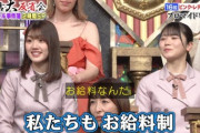 【日向坂46】選抜とアンダー、給料は違うのか？