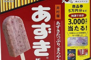 井村屋さん、あずきバーをアメリカに売り込もうとするも初手で致命的な欠陥を指摘される