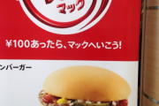 ワイ「100円あったらマックへ行こう♪」ｳｷｳｷ