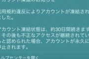 【ポケモンGO】ポケスト申請「掲示板申請」モノが無いと言われそのまま30日BAN