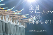 【日向坂46】全ツFC先行チケット、複数の公演は当選しない！？【全国おひさま化計画2021】