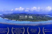 「いつか絶対訪れたい！」与論島の8K動画 海外の反応