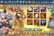 【グラブル】本日19時ガチャ更新よりスタレが開催、6日間のため属性別が濃厚 / 復刻中のハロウィンverキャラが16日まで排出のため狙えるかも…？