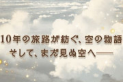 【グラブル】みんながグラブルを始めたタイミングは？イベント年表で分かる「あなたの旅の始まり」