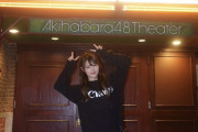 【元AKB48】岡部麟ちゃん、AKB48劇場へ
