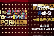 【ミリオンライブ】10thLIVE まだチケット余ってるぞ！急げ！